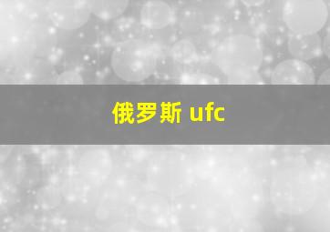 俄罗斯 ufc